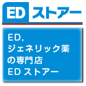【EDストアー】ED,ジェネリック薬の専門店